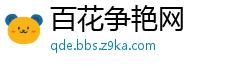 百花争艳网